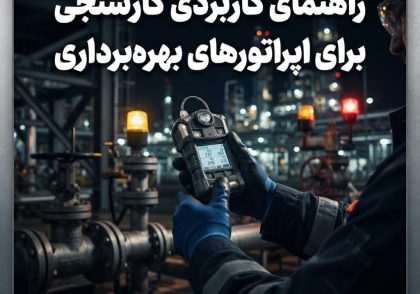 راهنمای کاربردی گازسنجی برای اپراتورهای بهره‌برداری