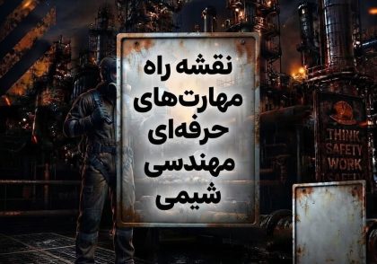 نقشه راه مهارت‌های حرفه‌ای مهندسی شیمی