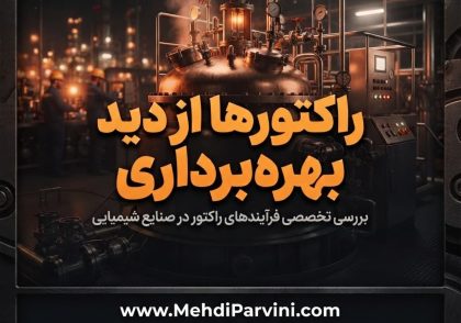 راکتورها از دید بهره‌برداری