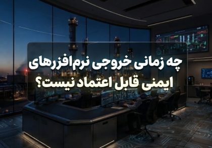 چه زمانی خروجی نرم‌افزارهای ایمنی قابل اعتماد نیست؟