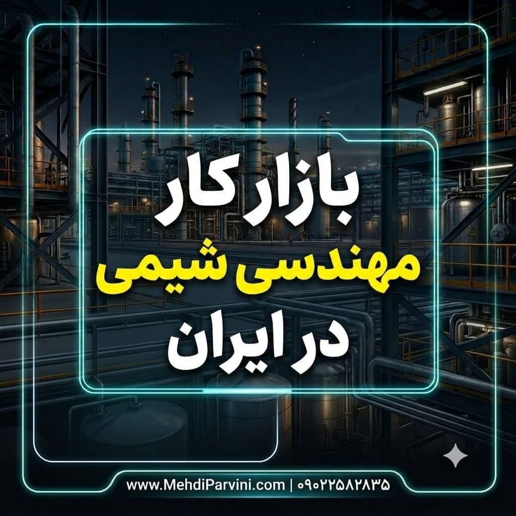 بازار کار مهندسی شیمی در ایران