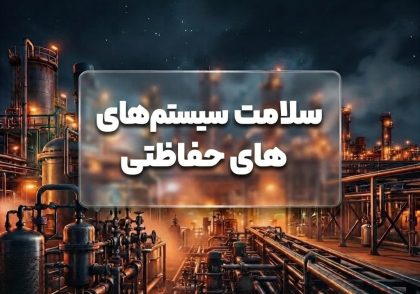 سلامت سیستم‌های حفاظتی