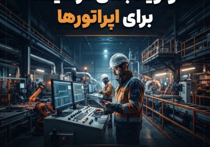 اولویت‌بندی در شیفت برای اپراتورها