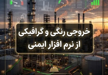خروجی رنگی و گرافیکی از نرم افزار ایمنی