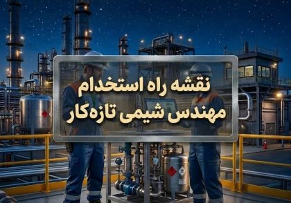 نقشه راه استخدام مهندس شیمی تازه‌کار