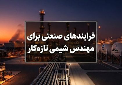 فرایندهای صنعتی برای مهندس شیمی تازه‌ کار