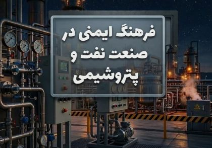 فرهنگ ایمنی در صنعت‌نفت و پتروشیمی