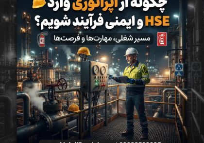 چگونه از اپراتوری وارد HSE و ایمنی فرآیند شویم؟