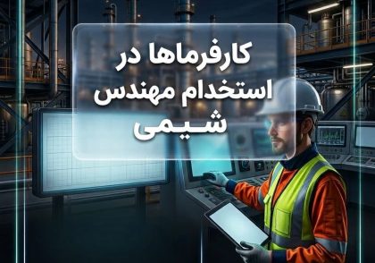 کارفرماها در استخدام مهندس شیمی