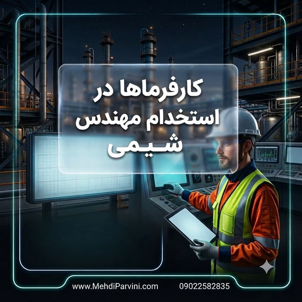 کارفرماها در استخدام مهندس شیمی