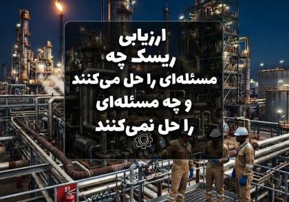ارزیابی ریسک چه مسئله‌ای را حل می‌کنند و چه مسئله‌ای را حل نمی‌کنند