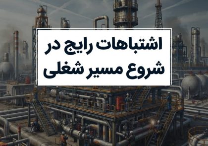 اشتباهات رایج در شروع مسیر شغلی