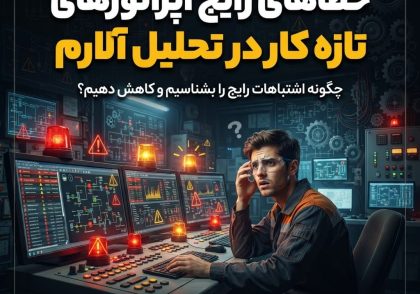 خطاهای رایج اپراتورهای تازه کار در تحلیل آلارم