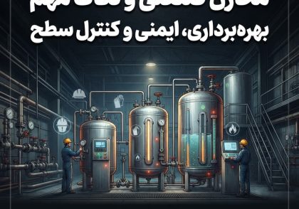 مخازن صنعتی و نکات مهم بهره‌برداری، ایمنی و کنترل سطح