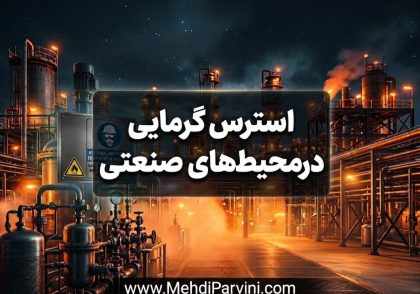 استرس گرمایی در محیط‌های صنعتی