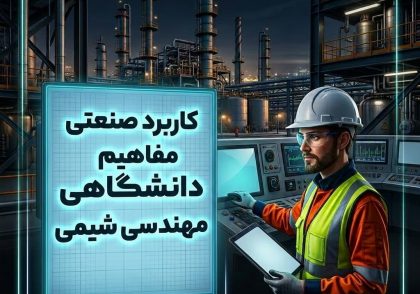 کاربرد صنعتی مفاهیم دانشگاهی مهندسی شیمی