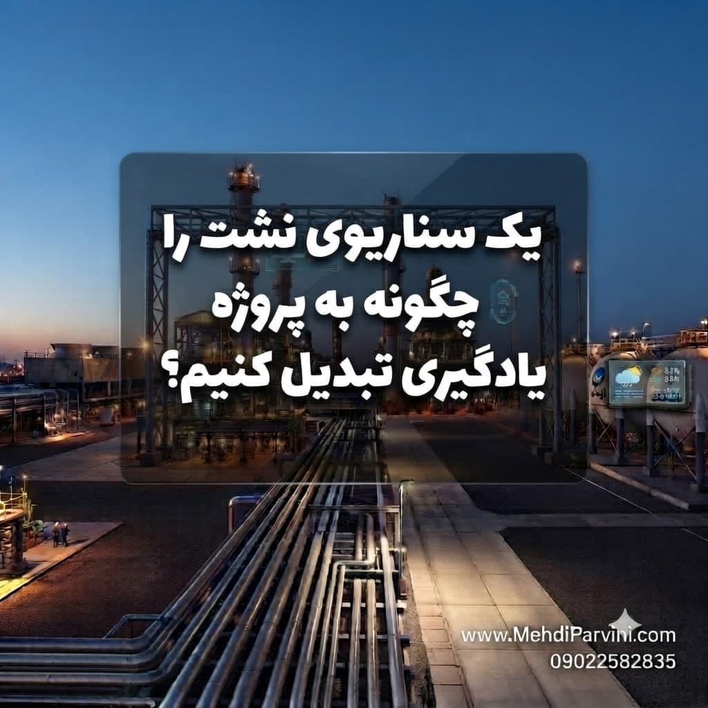 یک سناریوی نشت را چگونه به پروژه یادگیری تبدیل کنیم؟