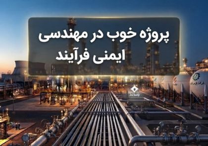 پروژه خوب در مهندسی ایمنی فرآیند