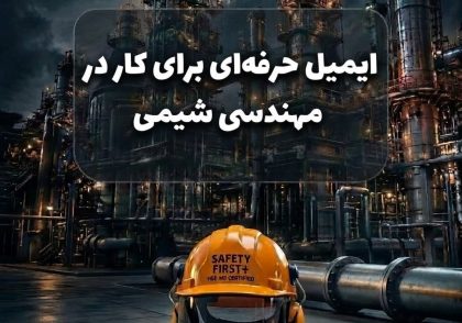 ایمیل حرفه‌ای برای کار در مهندسی شیمی
