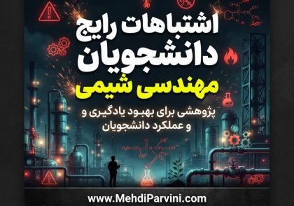 اشتباهات رایج دانشجویان مهندسی شیمی