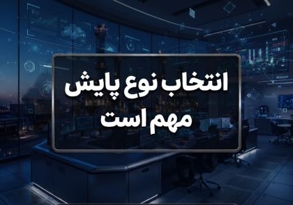 انتخاب نوع پایش مهم است