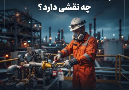 اپراتور در ایزولاسیون و LOTO چه نقشی دارد؟