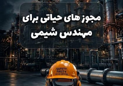 مجوز های حیاتی برای مهندس شیمی
