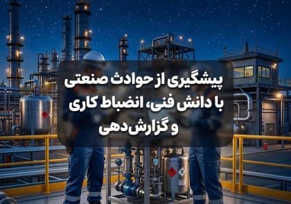 پیشگیری از حوادث صنعتی با دانش فنی، انضباط کاری و گزارش‌دهی