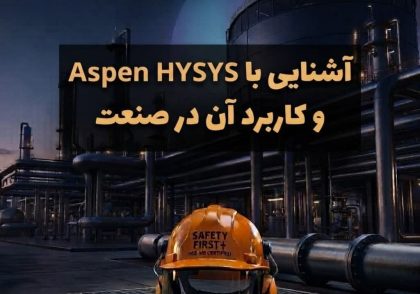 آشنایی با Aspen HYSYS و کاربرد آن در صنعت