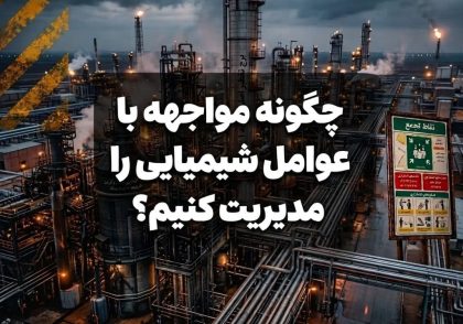 چگونه مواجهه با عوامل شیمیایی را مدیریت کنیم؟