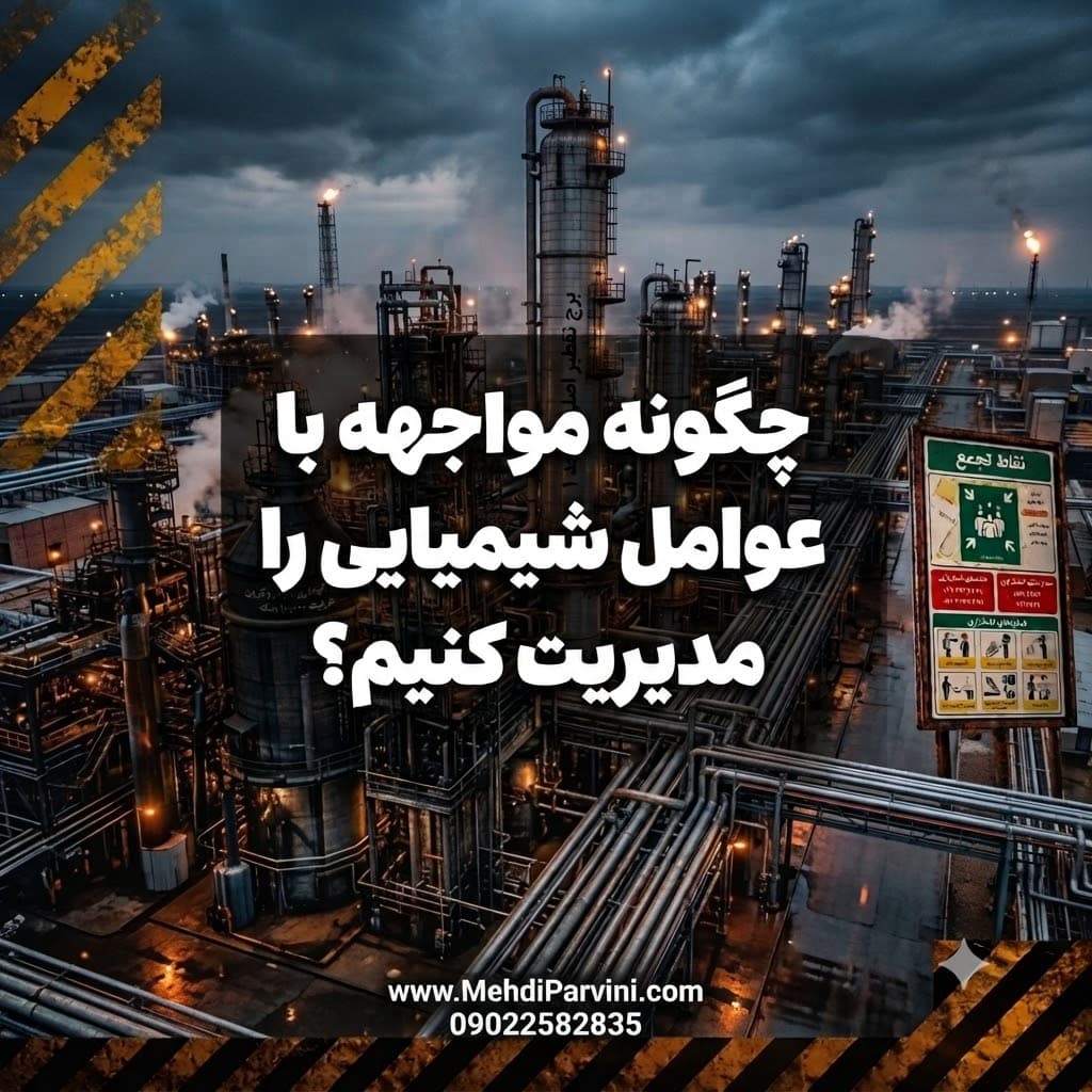 چگونه مواجهه با عوامل شیمیایی را مدیریت کنیم؟