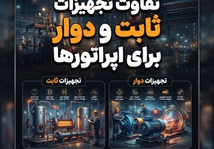 تفاوت تجهیزات ثابت و دوار برای اپراتورها