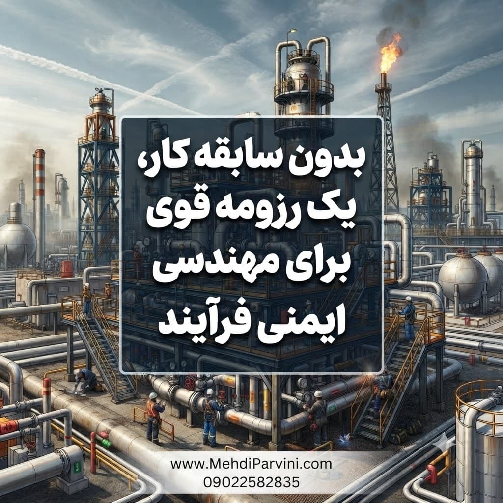 بدون سابقه کار، یک رزومه قوی برای مهندسی ایمنی فرآیند