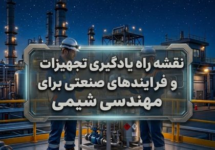 نقشه راه یادگیری تجهیزات و فرایندهای صنعتی برای مهندسی شیمی