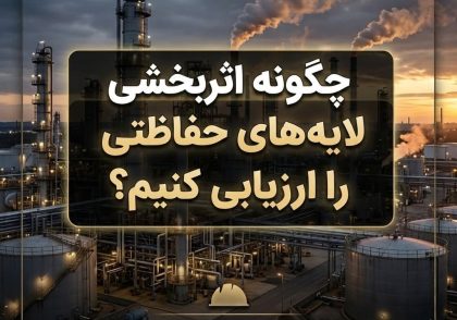 چگونه اثربخشی لایه‌‌های حفاظتی را ارزیابی کنیم؟