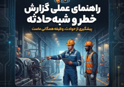 راهنمای عملی گزارش خطر و شبه‌حادثه