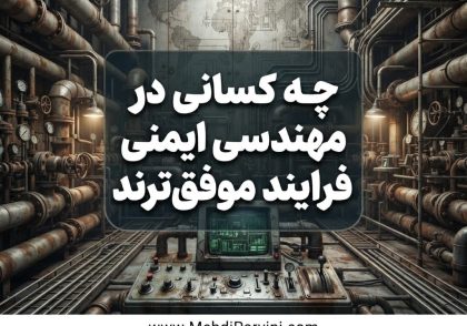 چه کسانی در مهندسی ایمنی فرایند موفق‌تر