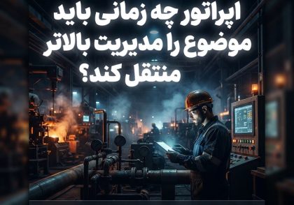 اپراتور چه زمانی باید موضوع را مدیریت بالاتر منتقل کند؟