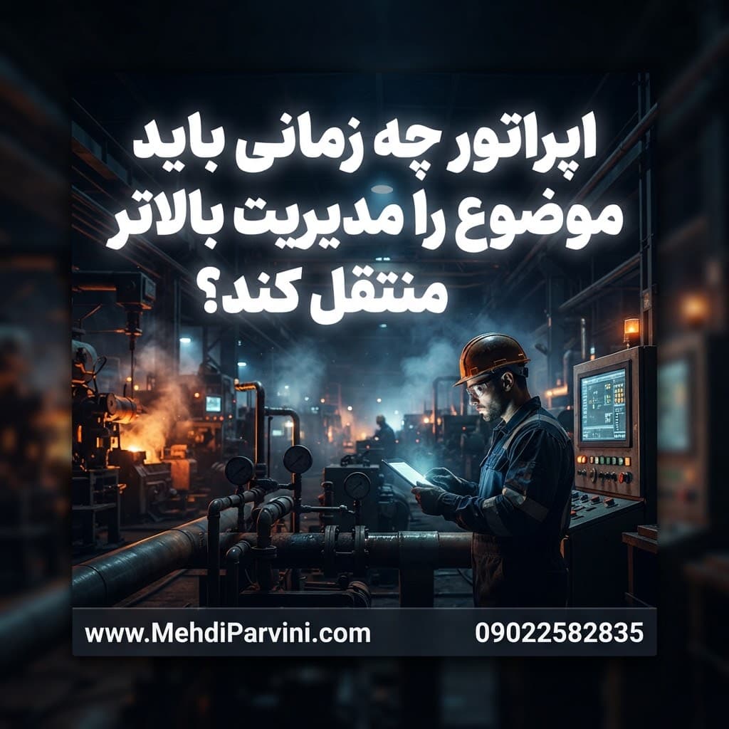 اپراتور چه زمانی باید موضوع را مدیریت بالاتر منتقل کند؟