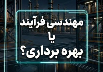 مهندسی فرآیند یا بهره‌ برداری؟