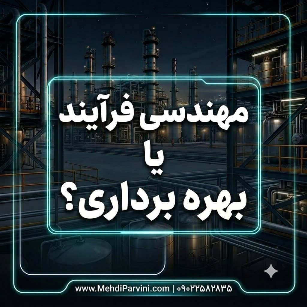 مهندسی فرآیند یا بهره‌ برداری؟