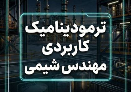 ترمودینامیک کاربردی مهندس شیمی