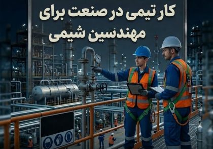کار تیمی درصنعت برای مهندسین شیمی