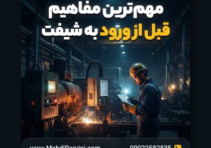 مهم‌ ترین مفاهیم قبل از ورود به شیفت