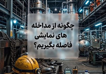 چگونه از مداخله‌های نمایشی فاصله بگیریم؟