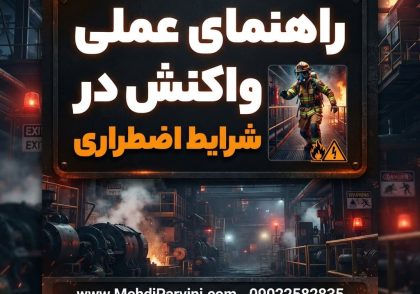 راهنمای عملی واکنش درشرایط اضطراری