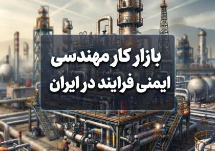 بازار کار مهندسی ایمنی فرایند در ایران