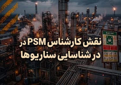 نقش کارشناس PSM در شناسایی سناریوها