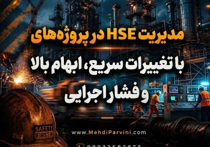مدیریت HSE در پروژه‌های با تغییرات سریع، ابهام بالا و فشار اجرایی
