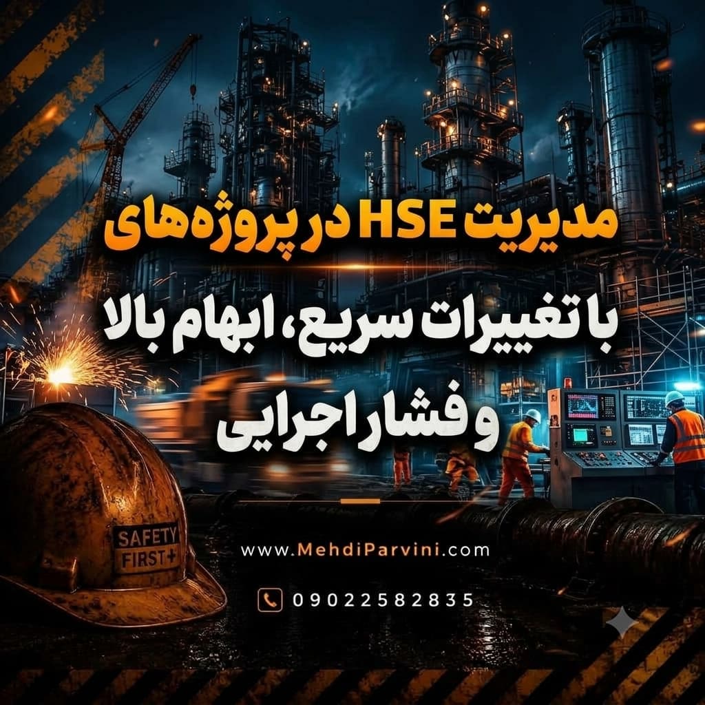 مدیریت HSE در پروژه‌های با تغییرات سریع، ابهام بالا و فشار اجرایی